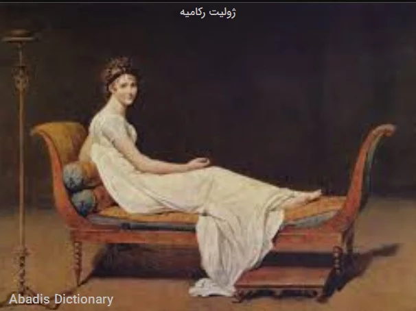 ژولیت رکامیه